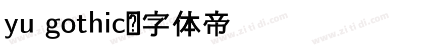 yu gothic字体转换